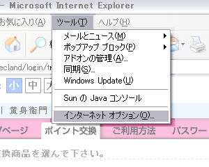 ツール＞インターネットオプション