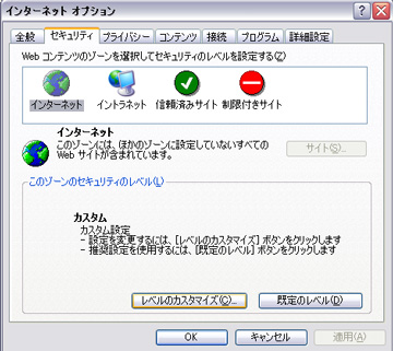 セキュリティ＞レベルのカスタマイズ