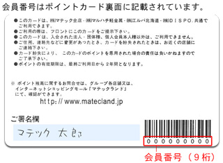 カードの裏面、会員番号記載箇所。